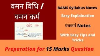 वमन विधि/ वमन कर्म /१५ मार्क्स /पंचकर्म /संशोधन/शोधन विधि/BAMS/ BAMS Notes/Vaman/Panchkarma/Shorts