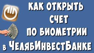 Как Зарегистрироваться по Биометрии в ЧелябИнвестБанке / Открываем Удалённо Счёт по Биометрии в ЧИБ