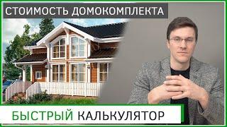 Быстрый расчет стоимости домокомплекта самостоятельно. Пример: двухэтажный дом 158 м2