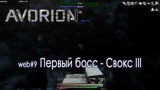 Avorion #09 Первый босс - Свокс III