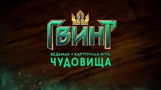 Гвинт - Обзор фракции Чудовищ
