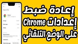 كيفية إعادة ضبط المصنع متصفح جوجل كروم chrome تعيين الوضع الافتراضي