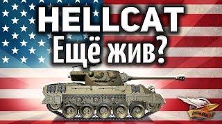 M18 Hellcat - Ещё жив? - Гайд