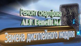 Ремонт смартфона ARK Benefit M4\ замена корпуса и тачскрина