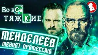 ВО ВСЕ ТЯЖКИЕ: ПЕРЕСКАЗ 1 СЕЗОНА ЗА 10 МИНУТ (СПОЙЛЕРЫ ФИНАЛА 5 СЕЗОНА)