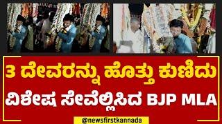 Rajesh Gowda  : 3 ದೇವರನ್ನು ಹೊತ್ತು ಕುಣಿದು ವಿಶೇಷ ಸೇವೆಲ್ಲಿಸಿದ BJP MLA | Tumakuru | @newsfirstkannada