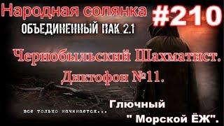 СТАЛКЕР НС ОП 2.1 #210. Чернобыльский Шахматист. Диктофон №11. Лентяй на стрёме и Глючный морской ЁЖ