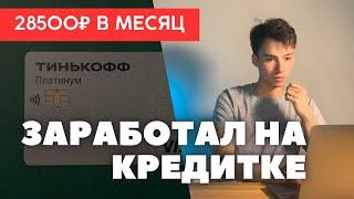 Как я ЗАРАБАТЫВАЮ на кредитных картах / Создать активы из воздуха и заработать. ИНВЕСТИЦИИ