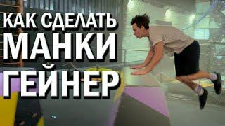 Как сделать МАНКИ-ГЕЙНЕР За Одну Тренировку !? (monkey-gainer tutorial)