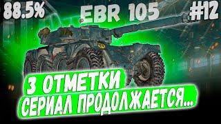 EBR 105 ️ СЕРИАЛ ПРОДОЛЖАЕТСЯ - 3 ОТМЕТКИ НА КОЛЕСНОМ ЛТ 10 УРОВНЯ СЕРИЯ №12