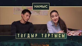 «Тағдыр тартысы». Намыс