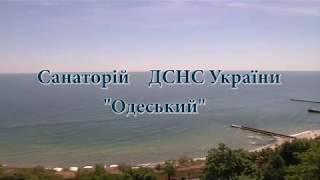 санаторій  ДСНС України "Одеський"