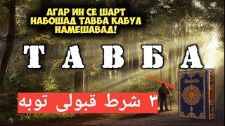 СЕ ШАРТИ КАБУЛИ ТАВБА / АГАР ИН СЕ ШАРТРО РИЪОЯТ НАКУНИ ТАВБА КАБУЛ НАМЕШАВАД!