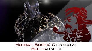 Ночная Волна: 3 серия -  Стеклодув (Все награды) (Warframe)