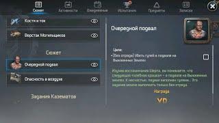 Сюжетные задание Doz|Опасность в воздухе | Очередной подвал