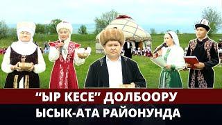 “Ыр кесе” долбоору Ысык-Ата районунда