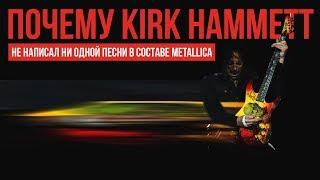 Почему Kirk Hammett написал 0 песен в группе Metallica