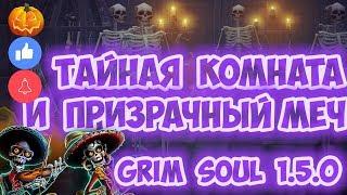 ТАЙНАЯ КОМНАТА И ПРИЗРАЧНЫЙ МЕЧ! ПОДЗЕМЕЛЬЕ ДАРИТ ЛУТ БОГОВ! ОБНОВА 1.5.0 - GRIM SOUL