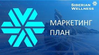 Маркетинг план Siberian Wellness