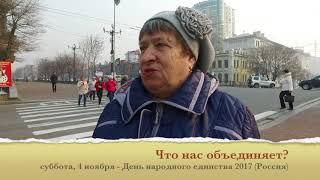 Нас всех объединяют дружба и чувство патриотизма — хабаровчане