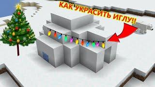 КАК УКРАСИТЬ-ОБУСТРОИТЬ ИГЛУ!!!! В МАЙНКРАФТЕ!