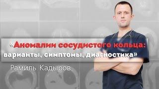 Аномалии сосудистого кольца: варианты, симптомы, диагностика