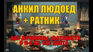 Анкил Людоед и Ратник без мученицы. 5 и 6 КБ, все цвета.