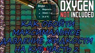 Oxygen Not Included КАК ОБОЙТИ МАКСИМАЛЬНОЕ ДАВЛЕНИЕ ЖИДКОСТИ НА КУБ ЧАСТЬ 2 ГАЙД