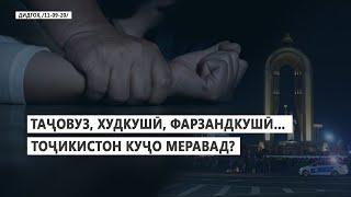 ДИДГОҲ |11 09 2020| Таҷовуз, худкушӣ, фарзандкушӣ… Тоҷикистон куҷо меравад?