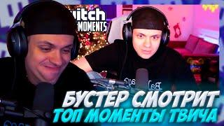 БУСТЕР СМОТРИТ: Топ Моменты с Twitch | Бустер про Расставание с Диларой