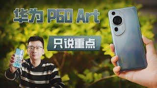 Just talk about the key points | Huawei P60 Art P60 super large cup experience