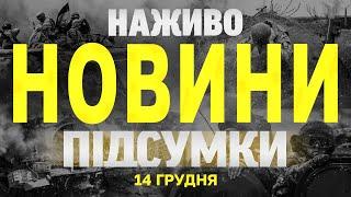 НАЖИВО НОВИНИ ПІДСУМКИ 14 ГРУДНЯ - СУБОТА