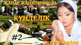 КҮНДЕЛІК 2.  аудио кітап. аудио әңгіме. әсерлі әңгіме.