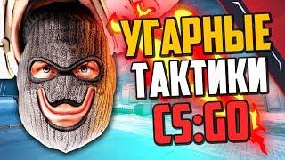 УГАРНЫЕ ТАКТИКИ (CS:GO) #36