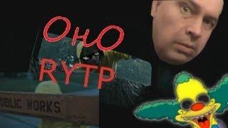 ОНО (Официальный трейлер) RYTP\РУТП\ПУП