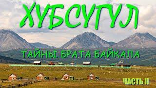 Хубсугул - тайны брата Байкала I Соло вело путешествие I Не зашел на Мунку-Сардык I Игра в кости