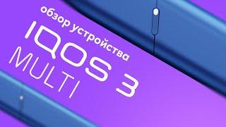 IQOS 3 MULTI: обзор устройства