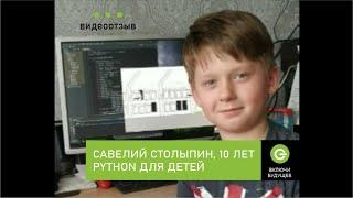 Детский курс по Python, Савелий Столыпин, 10 лет