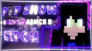 PVP SHOW НА RPG(STREAMCRAFT)