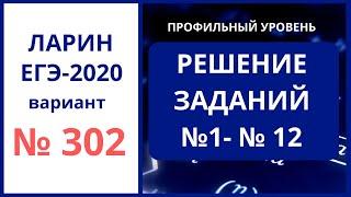 Задания 1-12 вариант 302 Ларин ЕГЭ математика