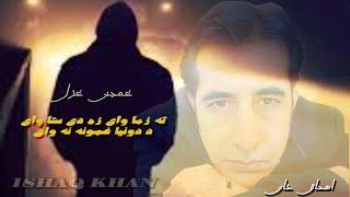 Heart touching ghazal By Ishaq Khan. Ta zama wai za da sta wai #ishaqkhansongs ته زما وې زه دی ستا