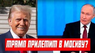 ПУТИН В ШОКЕ! ДОНАЛЬД ТРАМП ПЛАНИРУЕТ ПРИЛЕТЕТЬ В МОСКВУ