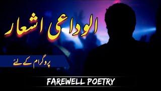 Alwidai Ashaar ( part1 ) | الوداعی اشعار | send off poetry in urdu #AFKClasses