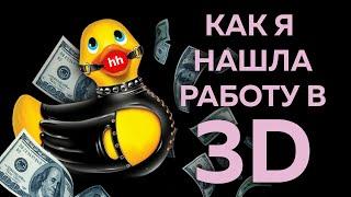 АД ПОИСКА РАБОТЫ В 3D  | + Советы и Лайфхаки