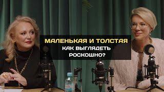 Как и где одеваться с маленьким ростом и размером 54? Отвечает модельер Елена Бельденкова