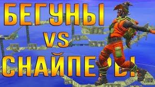 БЕГУНЫ vs СНАЙПЕРЫ! Песочница Fortnite. Ял, Litput, Доми, Galandski