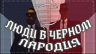 Люди в черном Заставка Пародия /  Men in black Intro Parody