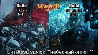 Nasledie vs Sky - Захват замка, аналитика боя от Сырника  Warspear Online