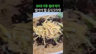 50대 이후 절대 먹지 말아야할 음식 5가지 #건강 #건강정보