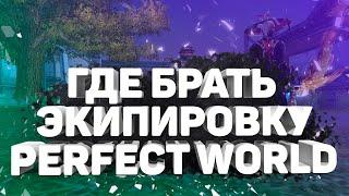 КАК И ГДЕ ОДЕВАТЬ ПЕРСОНАЖА?! АКТУАЛЬНОЕ СНАРЯЖЕНИЕ В PERFECT WORLD НА 2021-2022 ГОД